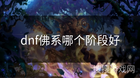 dnf佛系哪个阶段好
