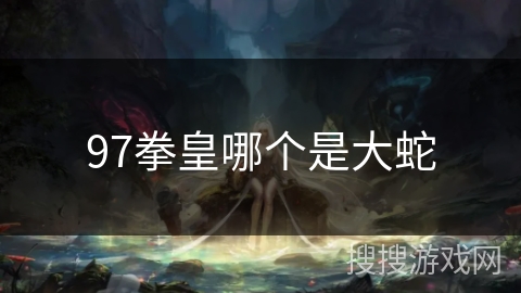 97拳皇哪个是大蛇