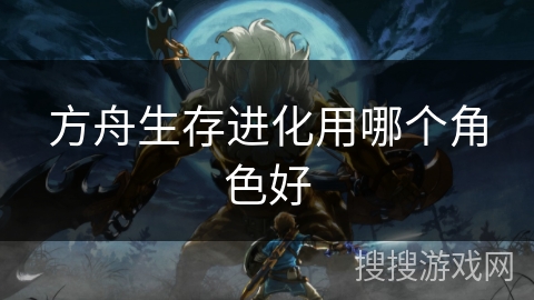 方舟生存进化用哪个角色好