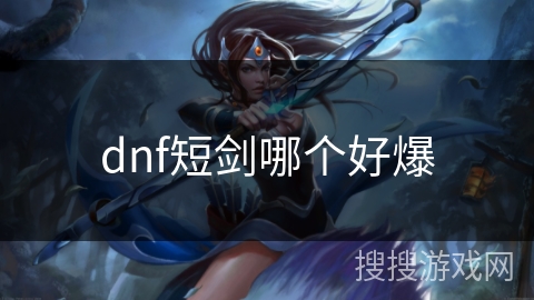 dnf短剑哪个好爆