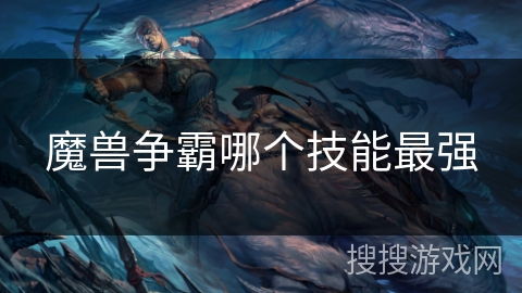 魔兽争霸哪个技能最强
