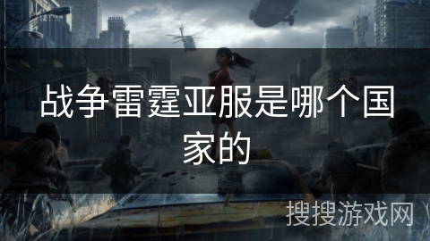 战争雷霆亚服是哪个国家的