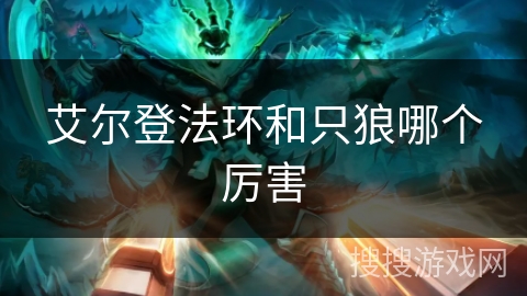 艾尔登法环和只狼哪个厉害