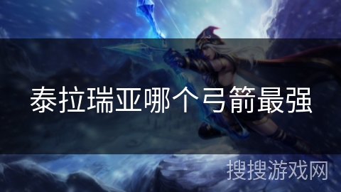 泰拉瑞亚哪个弓箭最强