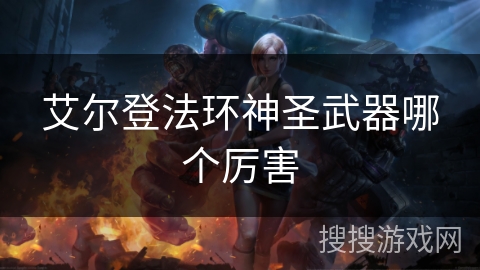 艾尔登法环神圣武器哪个厉害