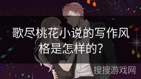 歌尽桃花小说的写作风格是怎样的？