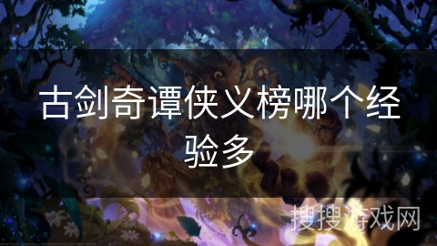 古剑奇谭侠义榜哪个经验多