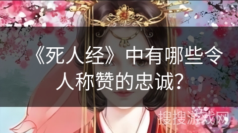 《死人经》中有哪些令人称赞的忠诚？