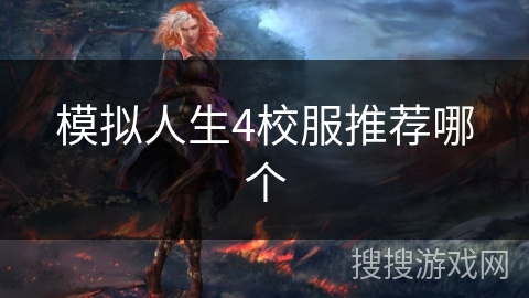 模拟人生4校服推荐哪个