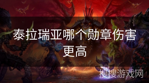 泰拉瑞亚哪个勋章伤害更高