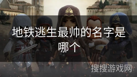 地铁逃生最帅的名字是哪个