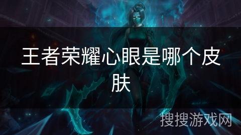 王者荣耀心眼是哪个皮肤