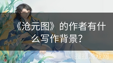 《沧元图》的作者有什么写作背景？