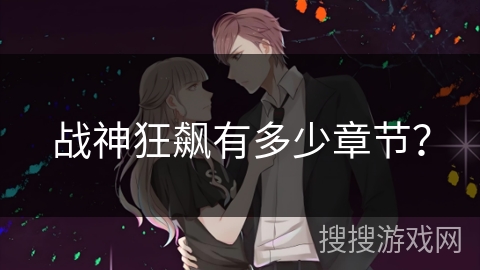 战神狂飙有多少章节？