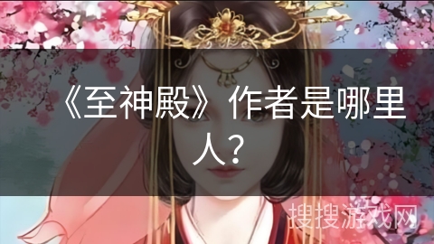 《至神殿》作者是哪里人？