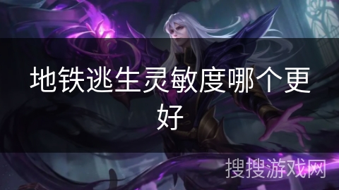 地铁逃生灵敏度哪个更好