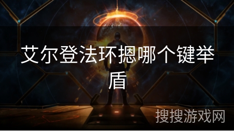 艾尔登法环摁哪个键举盾