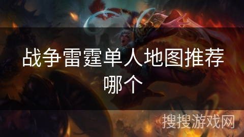战争雷霆单人地图推荐哪个
