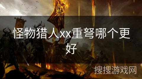 怪物猎人xx重弩哪个更好