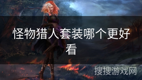 怪物猎人套装哪个更好看