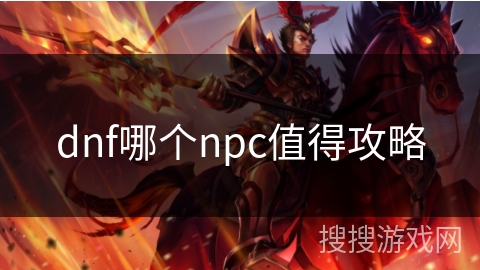 dnf哪个npc值得攻略