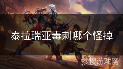 泰拉瑞亚毒刺哪个怪掉 泰拉瑞亚毒刺哪个怪掉