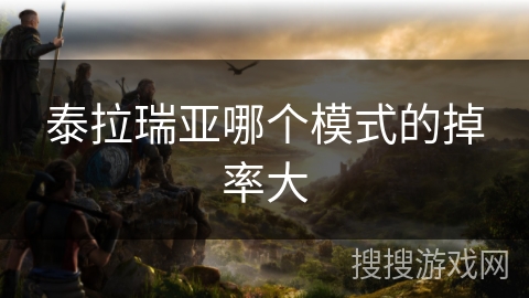 泰拉瑞亚哪个模式的掉率大