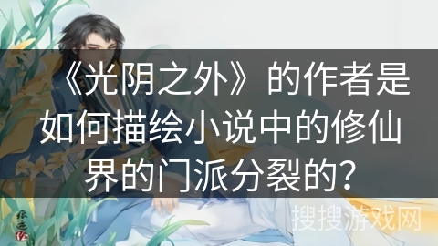 《光阴之外》的作者是如何描绘小说中的修仙界的门派分裂的？