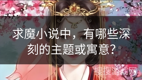 求魔小说中，有哪些深刻的主题或寓意？
