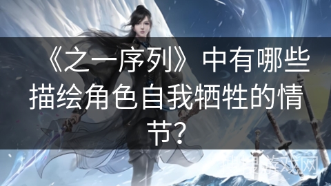 《之一序列》中有哪些描绘角色自我牺牲的情节？