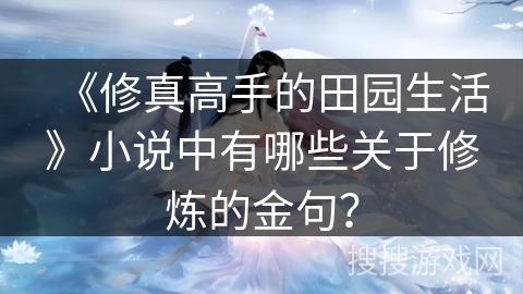 《修真高手的田园生活》小说中有哪些关于修炼的金句？