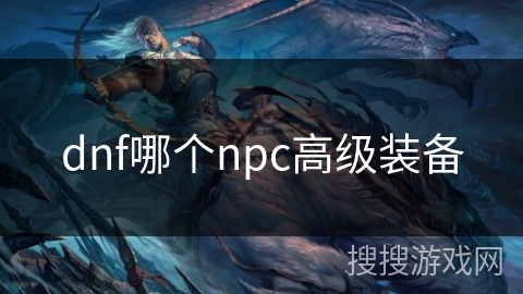 dnf哪个npc高级装备