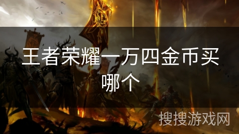 王者荣耀一万四金币买哪个