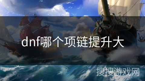 dnf哪个项链提升大