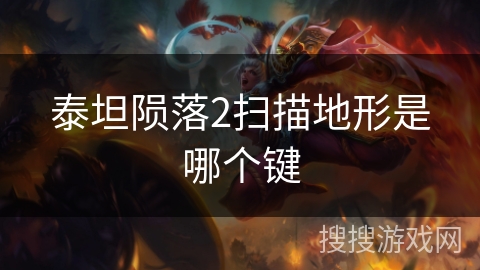 泰坦陨落2扫描地形是哪个键