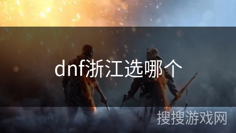 dnf浙江选哪个