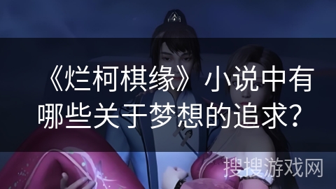 《烂柯棋缘》小说中有哪些关于梦想的追求？