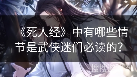 《死人经》中有哪些情节是武侠迷们必读的？