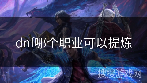 dnf哪个职业可以提炼