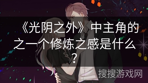 《光阴之外》中主角的之一个修炼之感是什么？