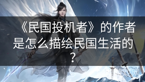 《民国投机者》的作者是怎么描绘民国生活的？