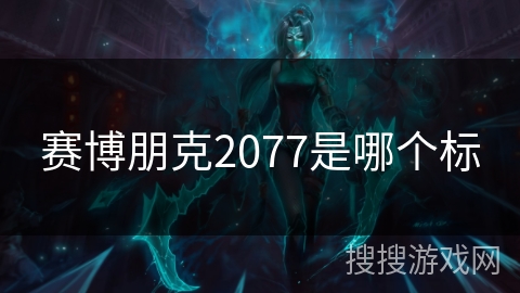 赛博朋克2077是哪个标