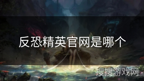 反恐精英官网是哪个