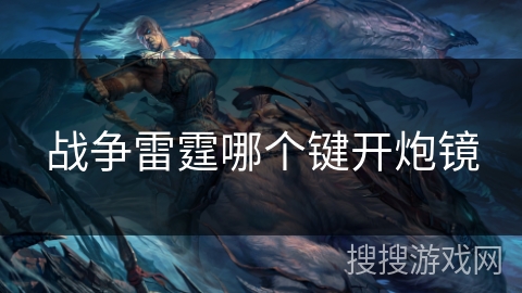 战争雷霆哪个键开炮镜