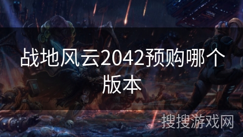 战地风云2042预购哪个版本