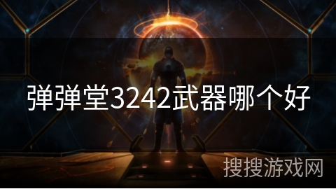 弹弹堂3242武器哪个好