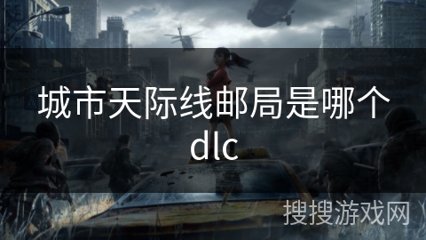 城市天际线邮局是哪个dlc