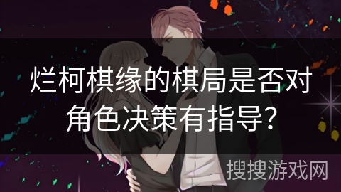 烂柯棋缘的棋局是否对角色决策有指导？