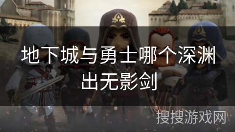 地下城与勇士哪个深渊出无影剑