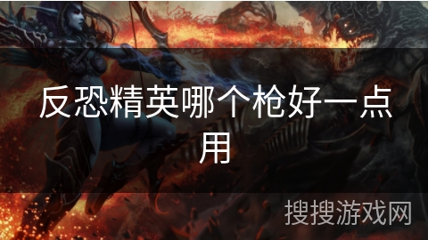 反恐精英哪个枪好一点用